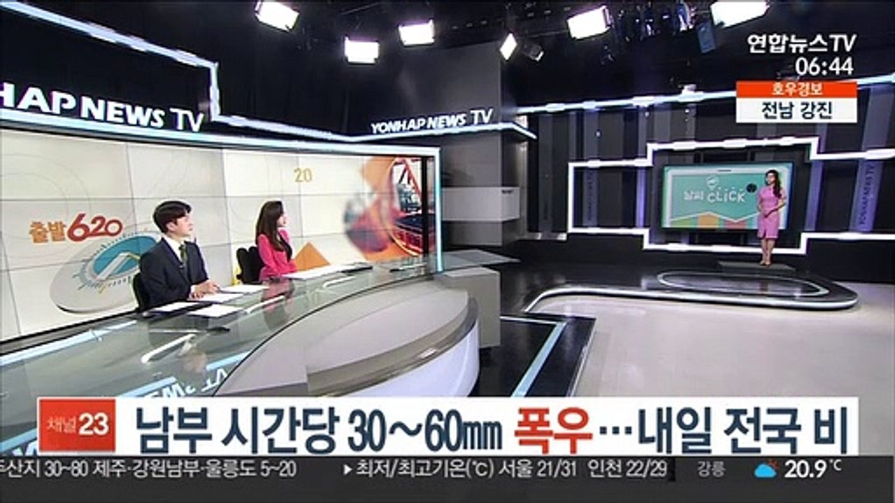 [날씨클릭] 남부 시간당 30~60㎜ 폭우…내일 전국 비