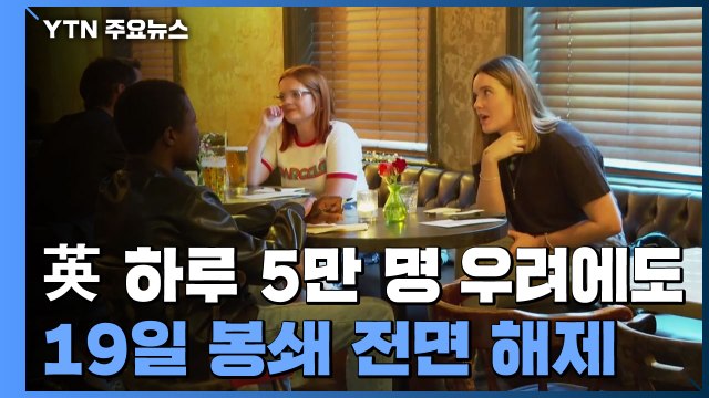 英, 하루 5만 명 확진 우려에도 19일부터 봉쇄 전면 해제 / YTN