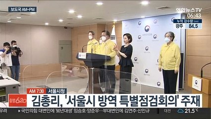 [AM-PM] 김총리, 서울시 방역 특별점검회의 주재 外