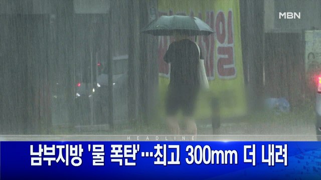 7월 6일 굿모닝 MBN 주요뉴스