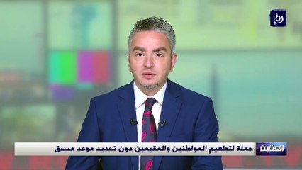 حملة لتطعيم المواطنين والمقيمين دون تحديد موعد مسبق