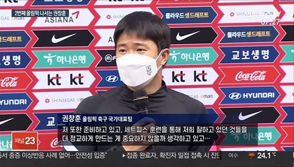 두번째 올림픽 나서는 권창훈 "사고 한번 치고 싶어요"