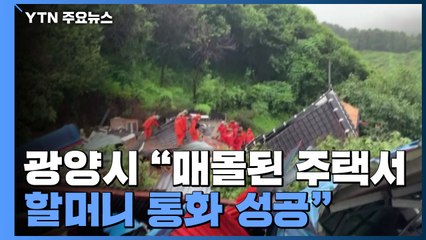 광양시 "매몰된 주택서 할머니 통화 성공...구조 서둘러야" / YTN