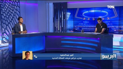 البريمو| لقاء مع أمير عزمي مجاهد والحديث أزمة فرجاني ساسي واحتياجات نادي الزمالك الفترة المقبلة