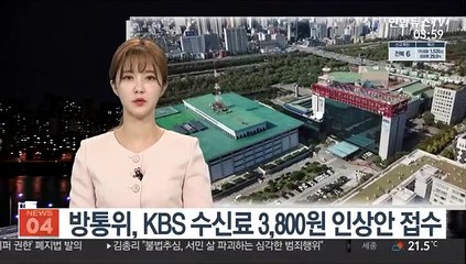 방통위, KBS 수신료 3,800원 인상안 접수