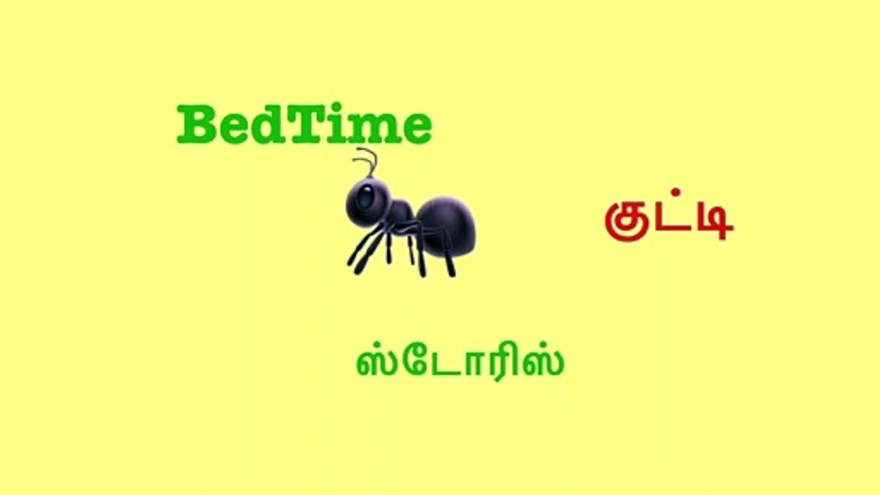 BedTime Story - எறும்பும் வெட்டுக்கிளியும்  #bedtimestory #கதைகள்