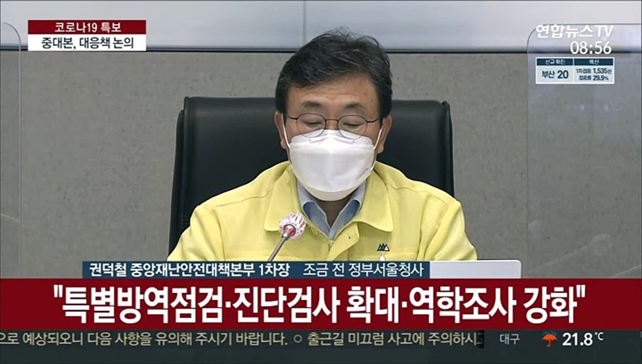 [현장연결] 중대본 "국내 델타 변이 환자 증가폭 매주 2배씩 커져"