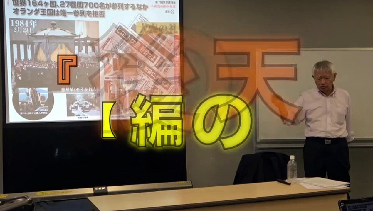 吉重丈夫先生 奥の院 歴史講座 第７回『大戦後の昭和天皇』⑤ 【講演本編 その４】2021/7/3　文京シビックセンター