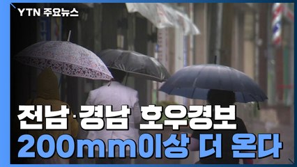 [날씨] 전남·경남 호우경보...200mm이상 더 온다 / YTN