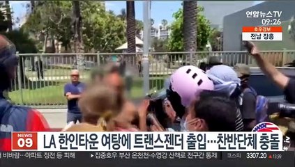 LA 한인타운 여탕에 트랜스젠더 출입…성소수자 찬반단체 충돌