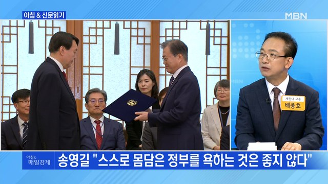 신문브리핑4 文대통령이 발탁했는데…송영길, 윤석열 비판 외 주요기사