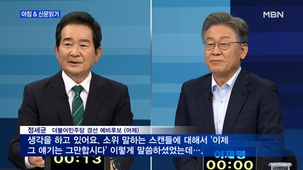 신문브리핑3 "정세균, 스캔들 따져 묻자…이재명 "바지 한 번 더 내릴까요""외 주요기사