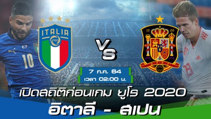 อิตาลี - สเปน พรีวิวก่อนเกมยูโร 2020 รอบ 4 ทีมสุดท้าย