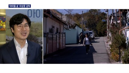 [MBN이 만난 감독] 휴식 같은 영화 '아이윌 송'의 이상훈