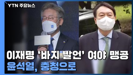 이재명 '바지 발언' 여야 맹공...윤석열, 충청으로 / YTN