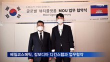 베일코스메틱, 캄보디아 디킨스랩과 업무협약