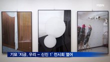 기묘, '지금, 우리 - 신진 1' 전시회 열어