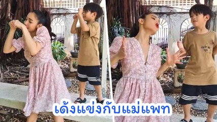 แพท ณปภา แท็กทีมลูกชาย เรซซิ่ง เต้นเพลงคอแห้ง เด้งแข่งยอมกันเลยจ้า