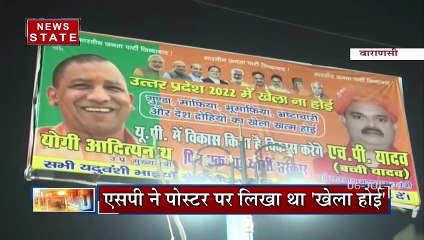 Uttar Pradesh: सपा और बीजेपी के बीच छिड़ी पोस्टर वॉर, देखें क्या है 'खेला ना होई' का रण