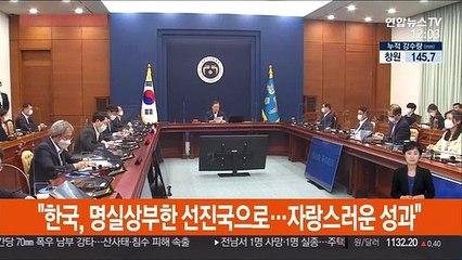 [녹취구성] 문대통령 "한국, 명실상부한 선진국으로…자랑스러운 성과"