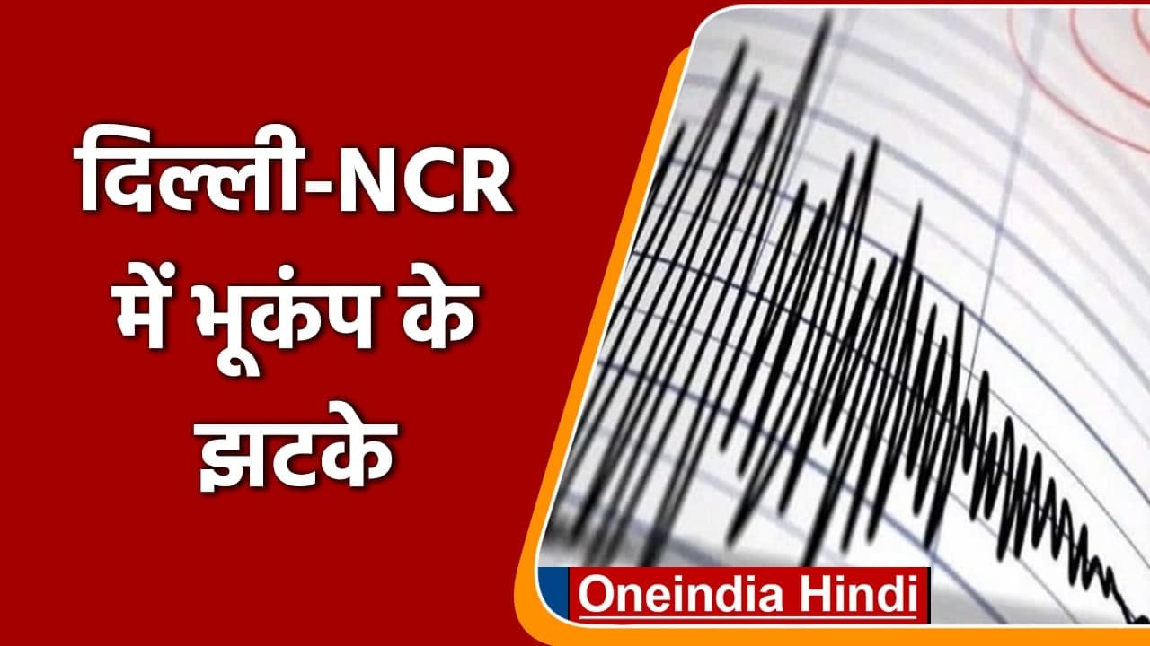 Earthquake in Delhi: Delhi-NCR में भूकंप के झटके, Haryana के Jhajjar में था केंद्र | वनइंडिया हिंदी