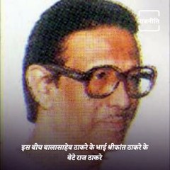 Vansh Rajneeti- Know The History Of Thackeray Family In Politics Of India