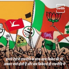 Know About The Cricketers Who Joined Politics Of The Country