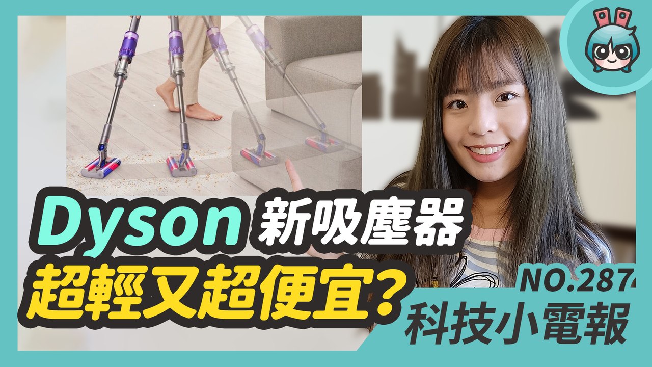 S888+ 登場 華碩下半年還有新機要出？Dyson 最輕最便宜的吸塵器在台上市 本週還有多款耳機新品亮相 科技小電報 (7/2)─影片 Dailymotion