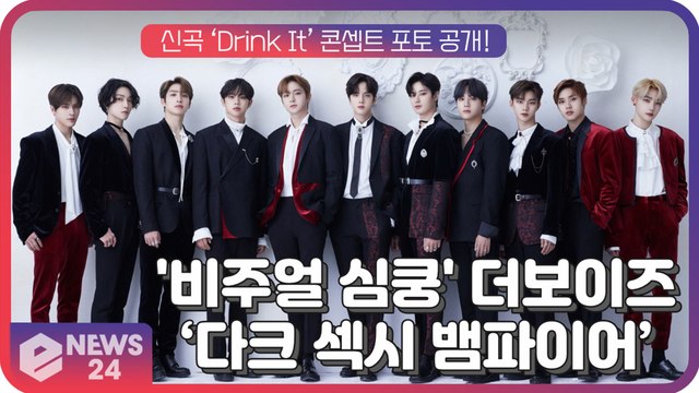 더보이즈(THE BOYZ), ‘드링크 잇(Drink It)‘콘셉트 포토 ‘다크 섹시 뱀파이어’ 완벽 소화