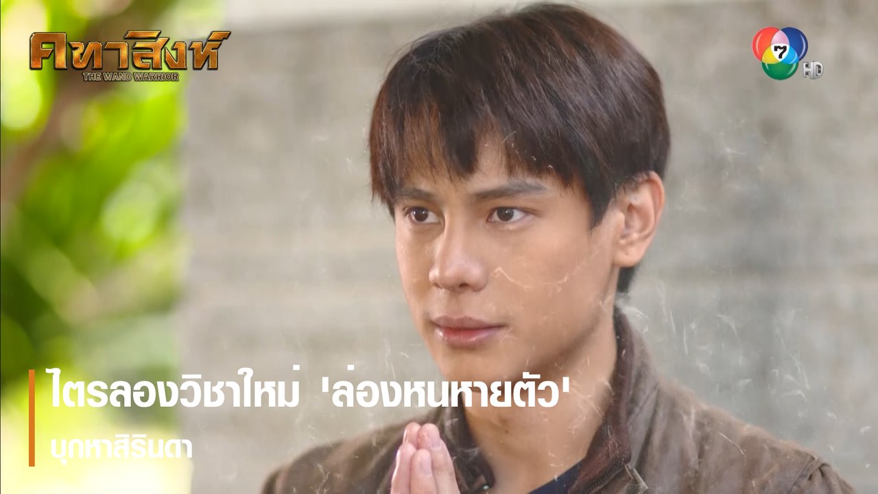 ไตรลองวิชาใหม่ 'ล่องหนหายตัว' บุกหาสิรินดา | ตอกย้ำความสนุก คทาสิงห์ EP.12 | Ch7HD