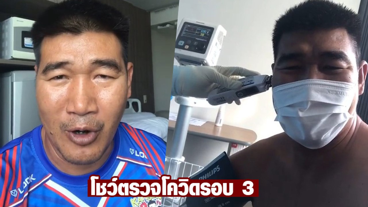 สมรักษ์ คำสิงห์ โชว์การตรวจวัดอุณหภูมิร่างกาย เผยผลตรวจโควิด 2 รอบไม่เหมือนกัน