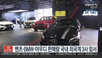 벤츠·BMW·아우디 판매량 국내 외국계 3사 앞서