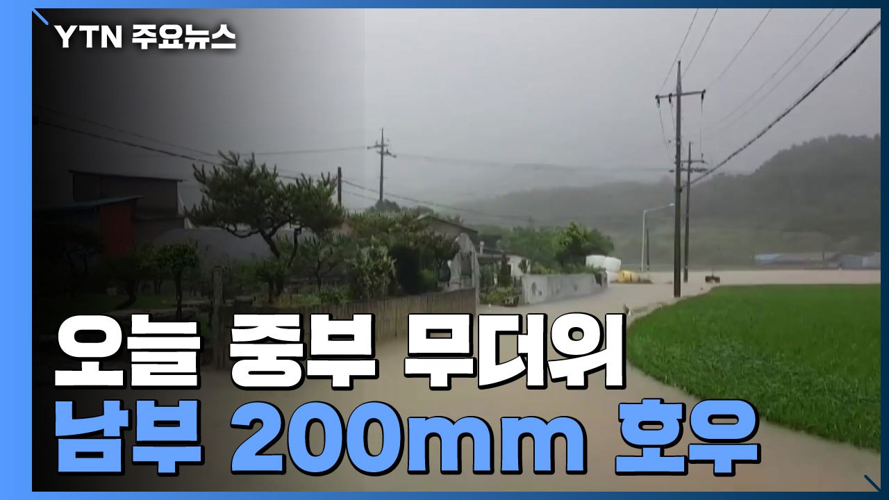 [날씨] 오늘 중부 무더위...남부 200mm 호우, 산사태 주의 / YTN