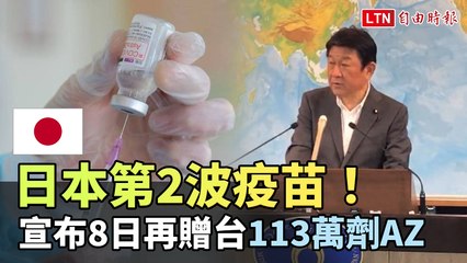 第2波疫苗援台！日本宣布再贈台113萬劑AZ