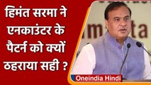 Himanta Biswa Sarma बोले- अपराधी अगर हथियारी छीनकर भागे तो Encounter का पैटर्न सही | वनइंडिया हिंदी