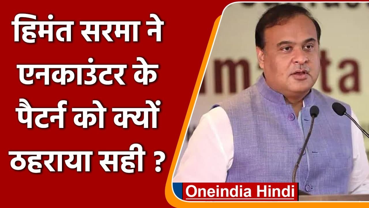 Himanta Biswa Sarma बोले- अपराधी अगर हथियारी छीनकर भागे तो Encounter का पैटर्न सही | वनइंडिया हिंदी