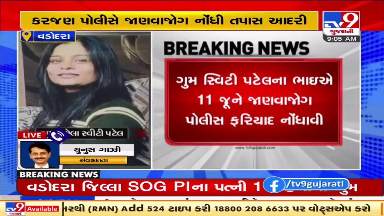 Wife of Vadodara District SOG PI missing for a month _ TV9News