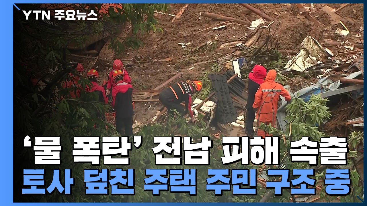 '물 폭탄' 전남 피해 속출...토사 덮친 주택 주민 구조 중 / YTN