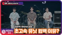 '컴백' 데이식스(DAY6), 초고속 유닛 컴백 이유? DAY6 Showcase