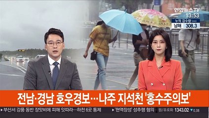 전남·경남 호우경보…나주 지석천 '홍수주의보'