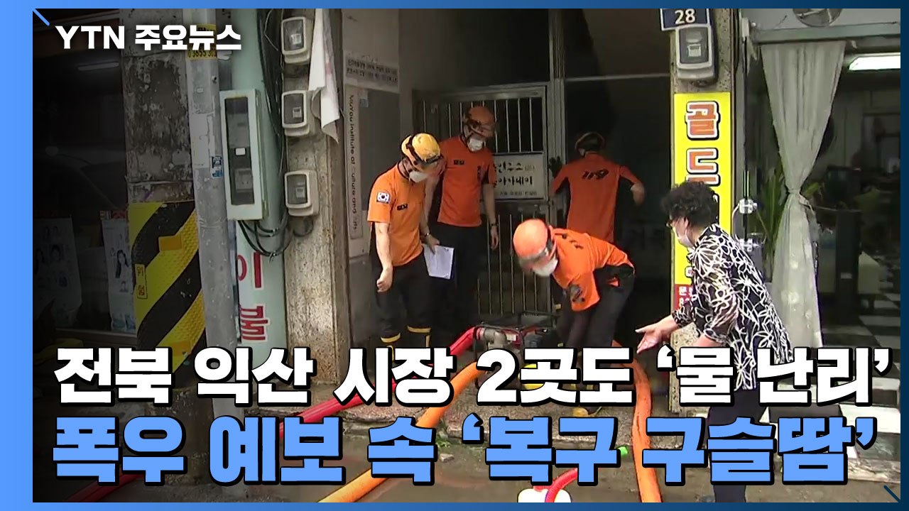 전북 익산 시장 2곳도 '물 난리'...폭우 예보 속 '복구 구슬땀' / YTN