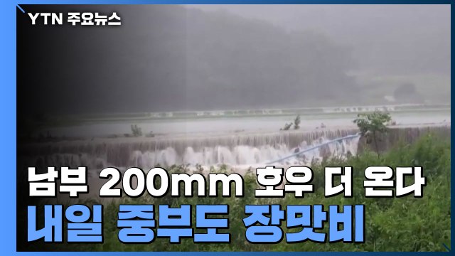 [날씨] 남부 200mm 호우 더 온다...내일 중부도 장맛비 / YTN
