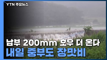 [날씨] 남부 200mm 호우 더 온다...내일 중부도 장맛비 / YTN
