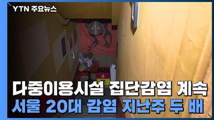 다중이용시설 집단감염 계속...서울 20대 감염 지난주 두 배 / YTN