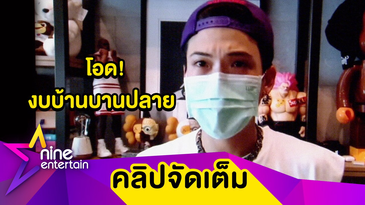“ป๊อก” ทุ่มสิ่งที่ดีและคุ้มค่าให้บ้านหลังแรก จนงบบานปลาย(คลิปจัดเต็ม)