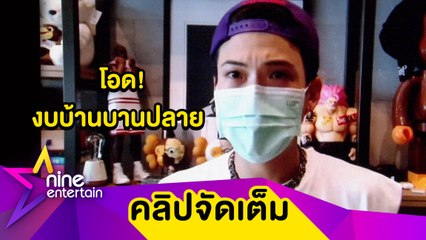 “ป๊อก” ทุ่มสิ่งที่ดีและคุ้มค่าให้บ้านหลังแรก จนงบบานปลาย(คลิปจัดเต็ม)