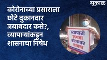 Satara : कोरोनाच्या प्रसाराला छोटे दुकानदार जबाबदार कसे?, व्यापाऱ्यांकडून शासनाचा निषेध