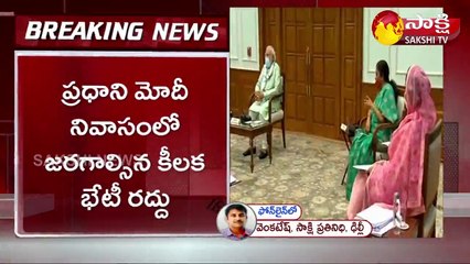 ప్రధాని మోదీ నివాసంలో జరగాల్సిన కీలక భేటీ రద్దు