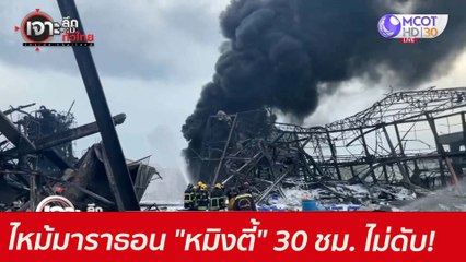 ไหม้มาราธอน "หมิงตี้" 30 ชม. ...ไม่ดับ! : เจาะลึกทั่วไทย (6 ก.ค. 64)