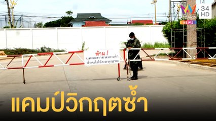 แรงงาน 100 ชีวิต ถูกกักในแคมป์ใกล้รัศมีไฟไหม้โรงงาน | ข่าวเที่ยงอมรินทร์ | 6 ก.ค.64